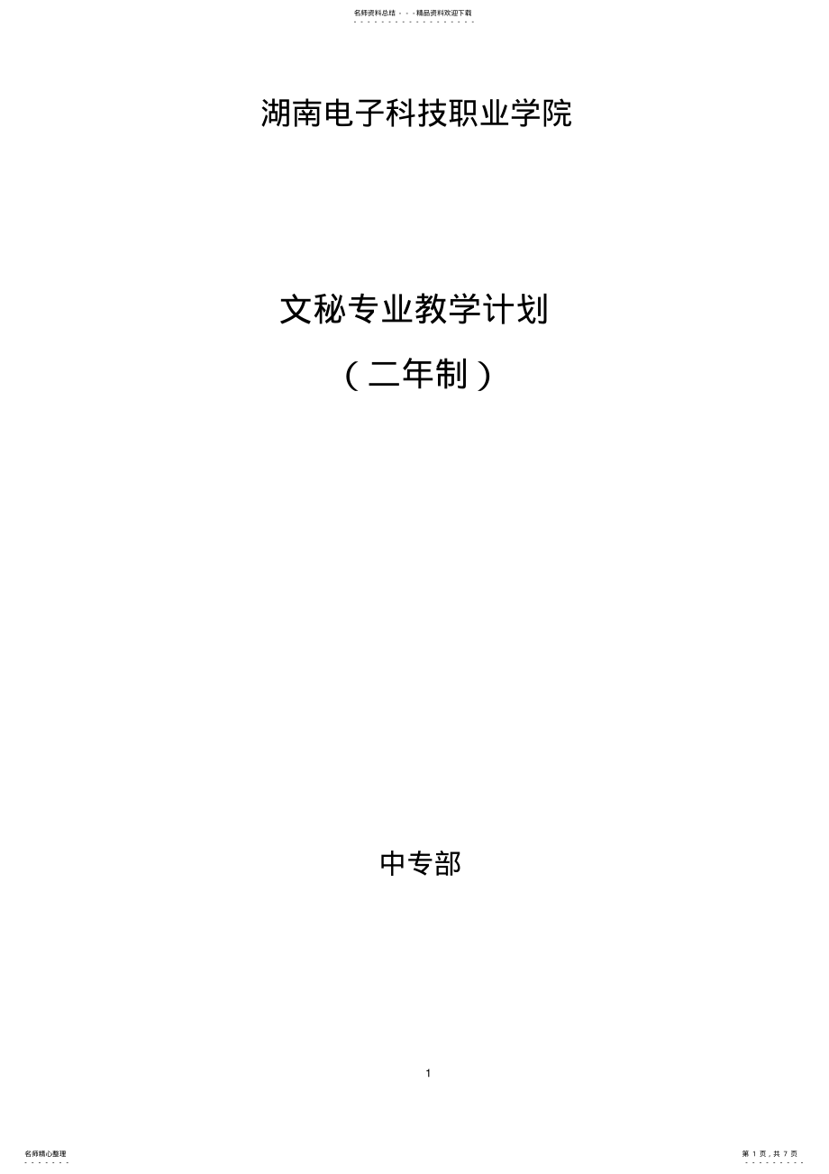 2022年文秘专业教学计划 .pdf_第1页