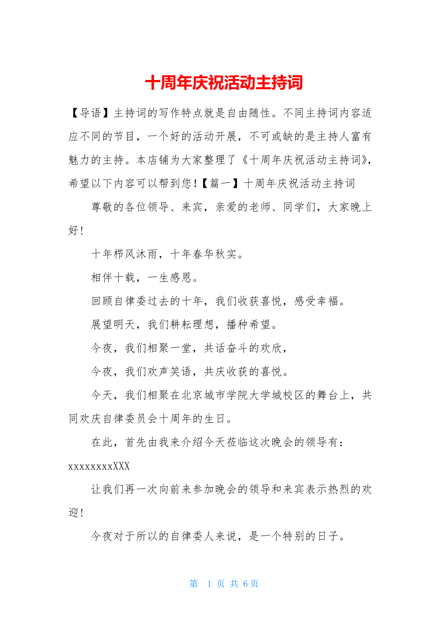 十周年庆祝活动主持词.docx_第1页