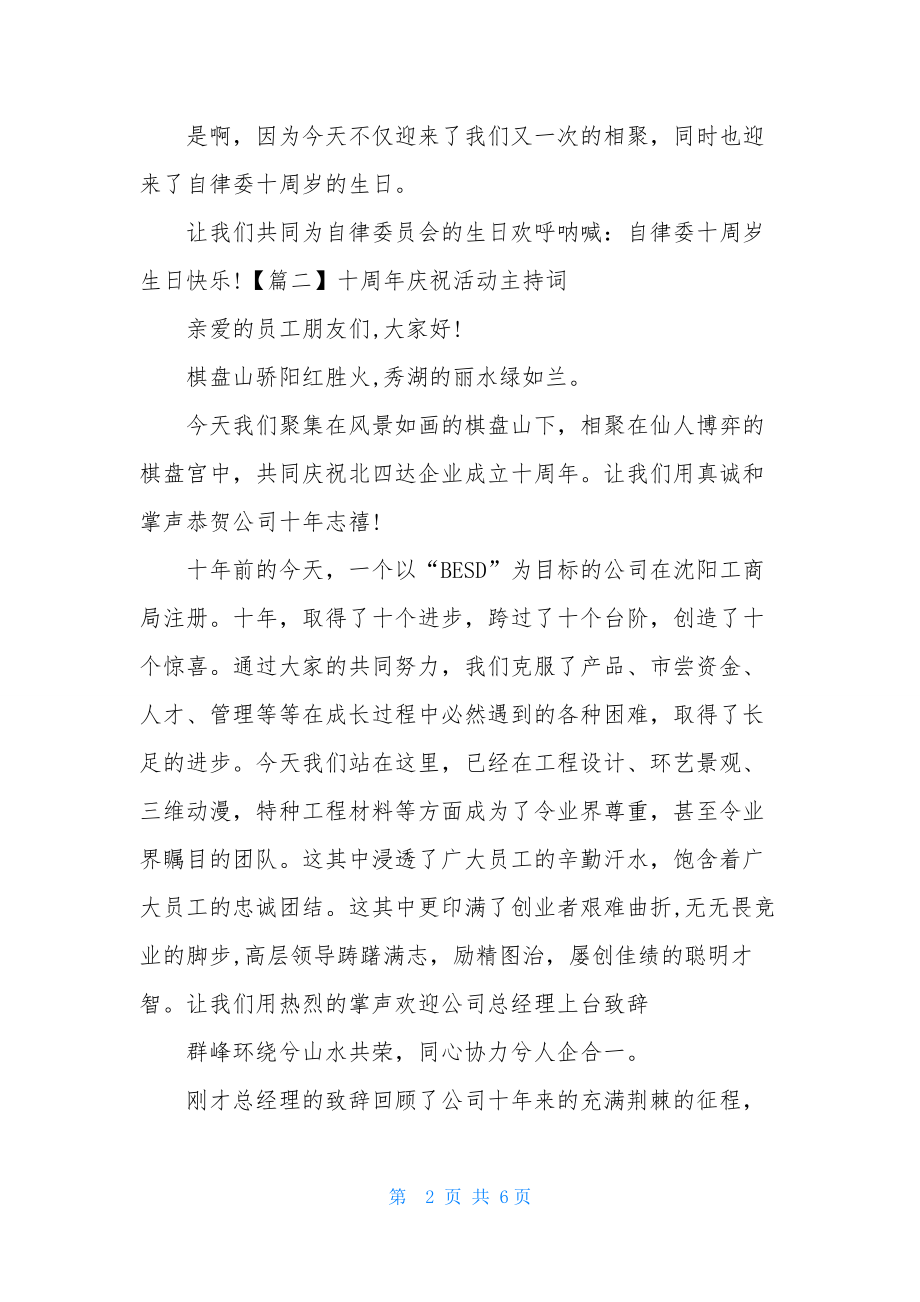 十周年庆祝活动主持词.docx_第2页