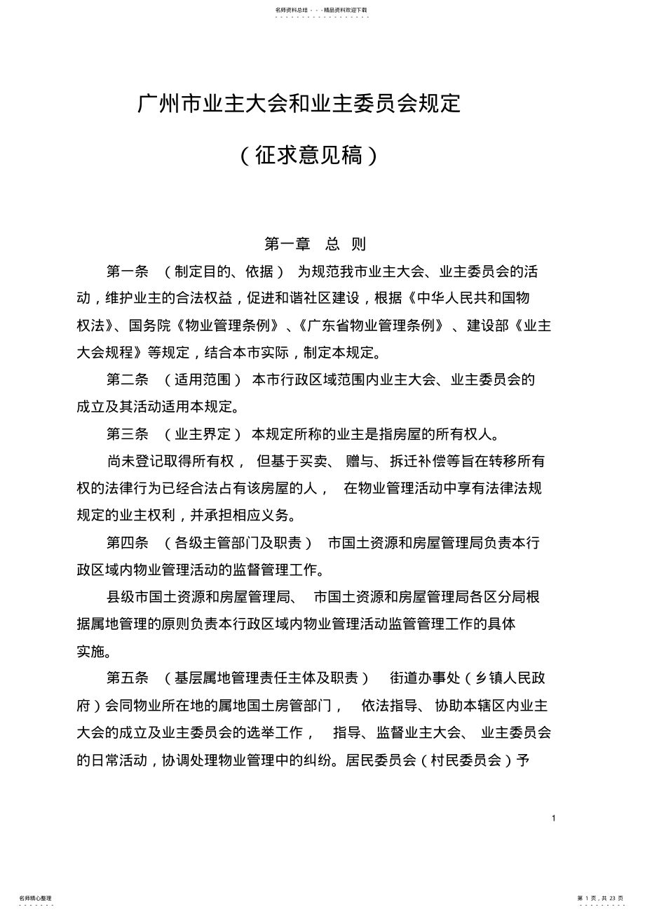 2022年2022年广州业主大会和业主委员会规定 .pdf_第1页