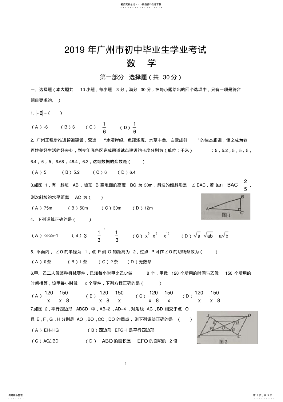 2022年2022年广东省广州市中考数学试卷 .pdf_第1页