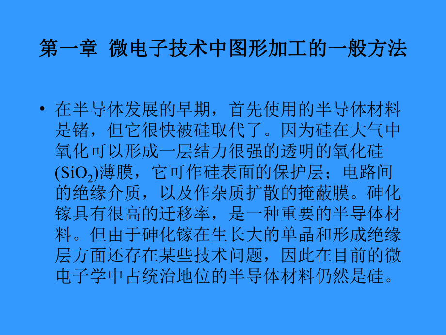 材料ppt课件第一章微电子技术中图形加工的方法.pptx_第1页