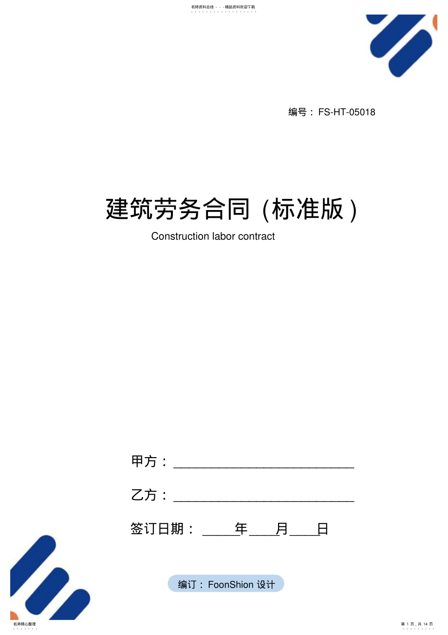 2022年2022年建筑劳务合同范本 4.pdf_第1页