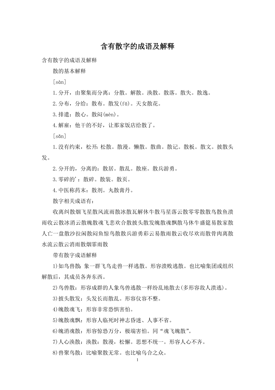 含有散字的成语及解释.docx_第1页