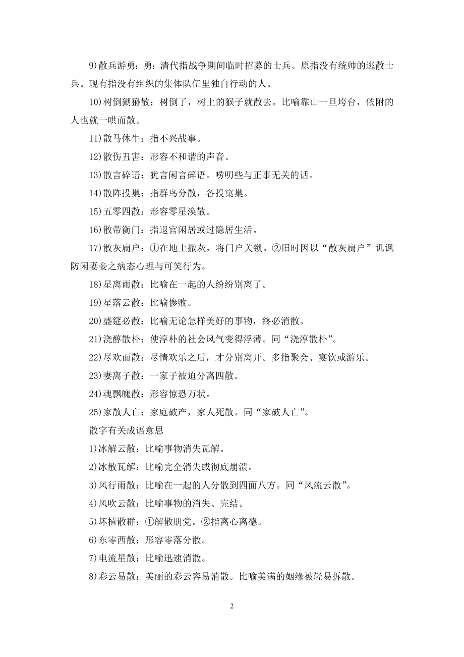 含有散字的成语及解释.docx_第2页