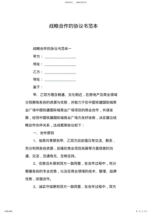 2022年战略合作的协议书范本 .pdf