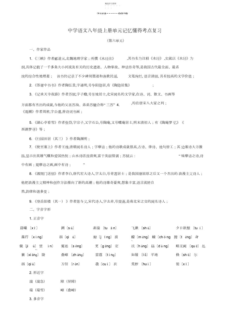 2022年新人教版语文八年级上册单元记忆理解考点复习第六单元.docx_第1页