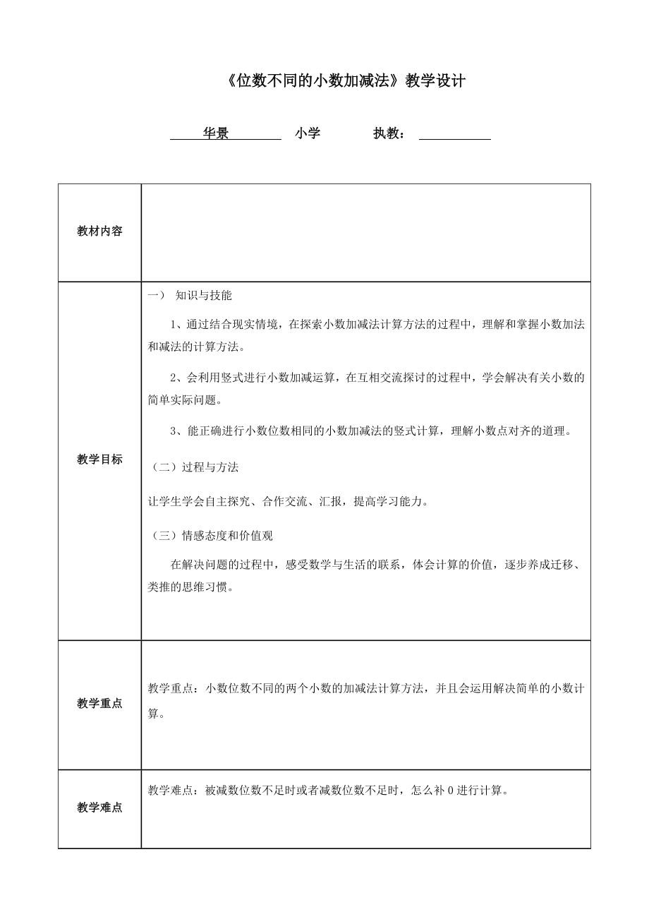 四年级下册数学教案--7.1---《位数不同的小数加减法》--︳青岛版.doc_第1页