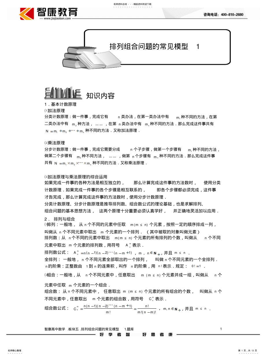 2022年排列与组合.版块五.排列组合问题的常见模型.学生版 .pdf_第1页