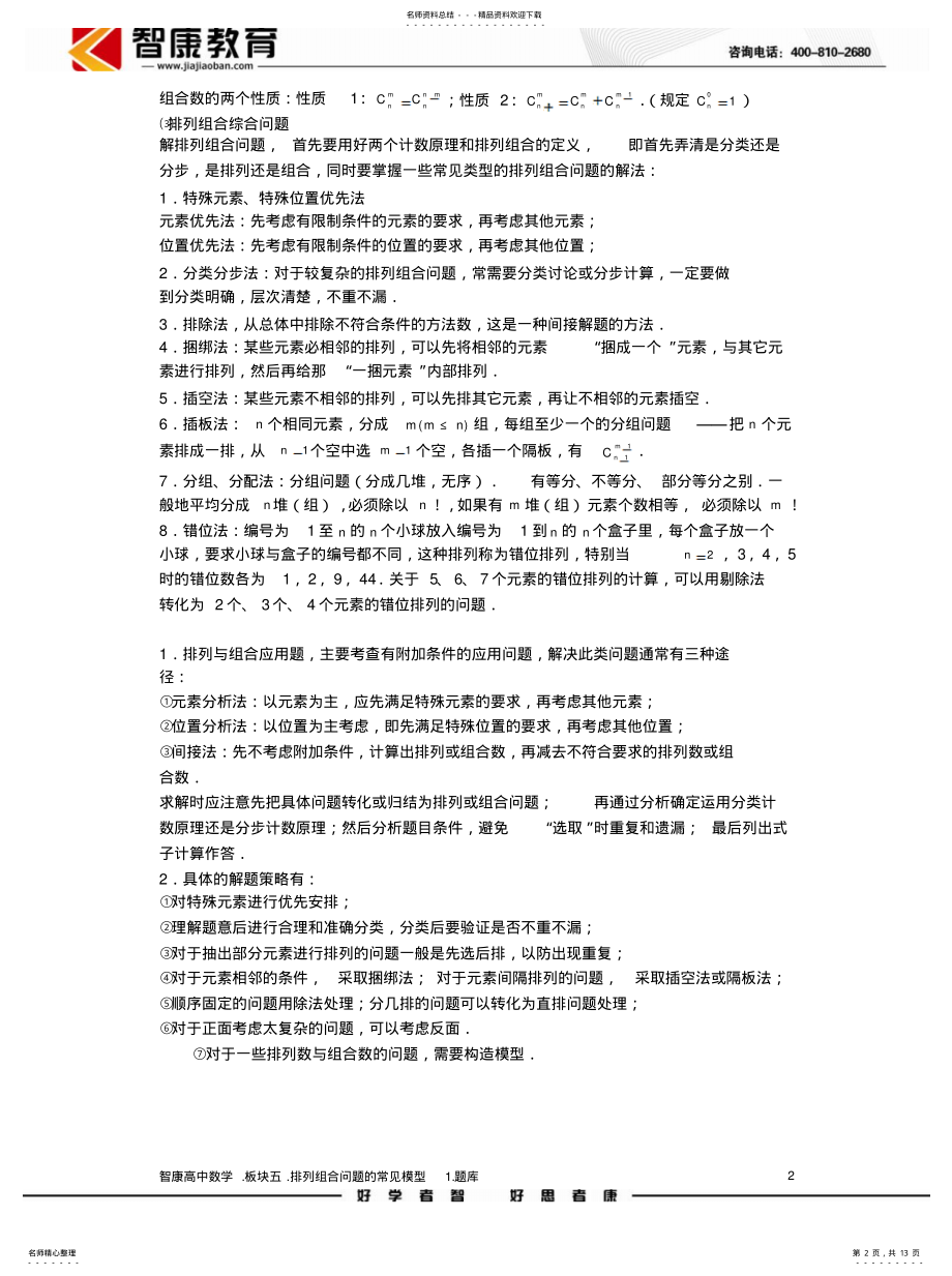 2022年排列与组合.版块五.排列组合问题的常见模型.学生版 .pdf_第2页