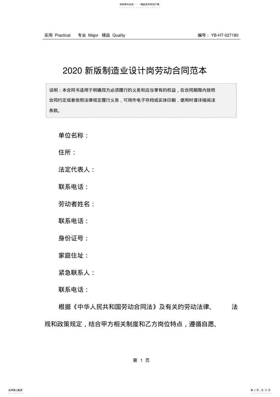 2022年新版制造业设计岗劳动合同范本 .pdf_第2页