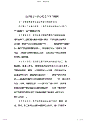 2022年数学教学中的小组合作学习案例 .pdf