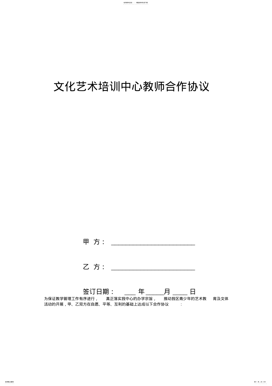 2022年文化艺术培训中心教师合作协议范本 .pdf_第1页