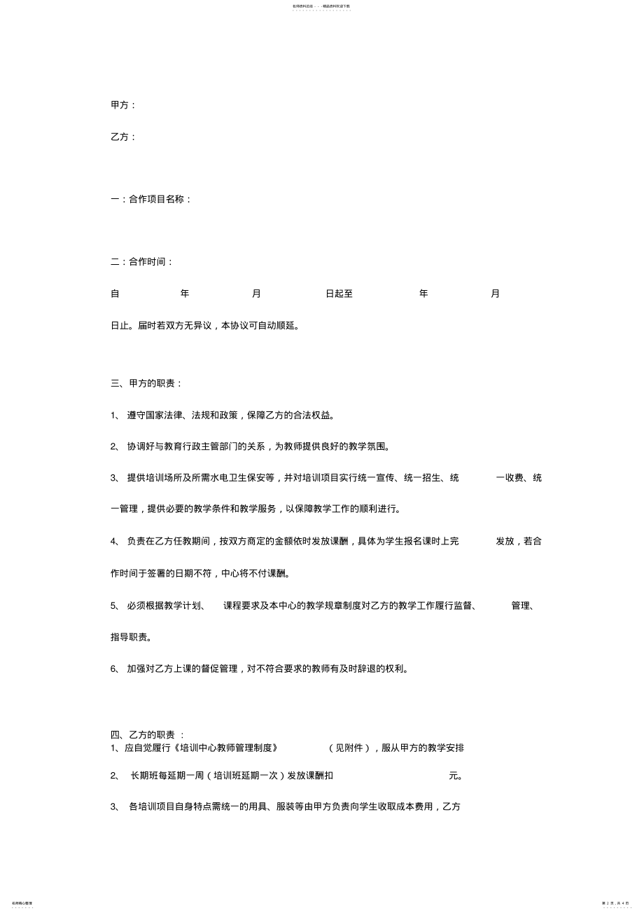 2022年文化艺术培训中心教师合作协议范本 .pdf_第2页