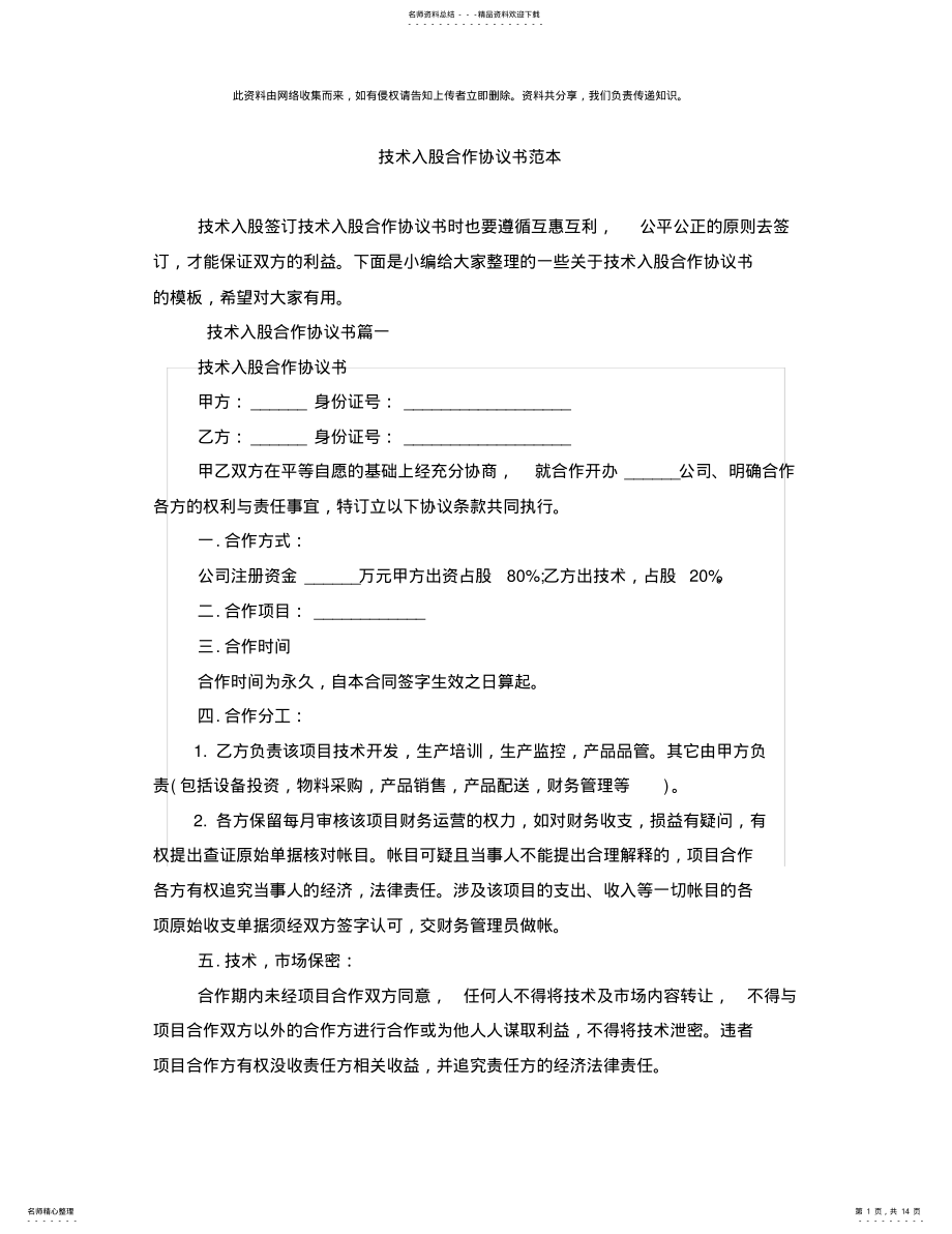 2022年2022年技术入股合作协议书范本 .pdf_第1页