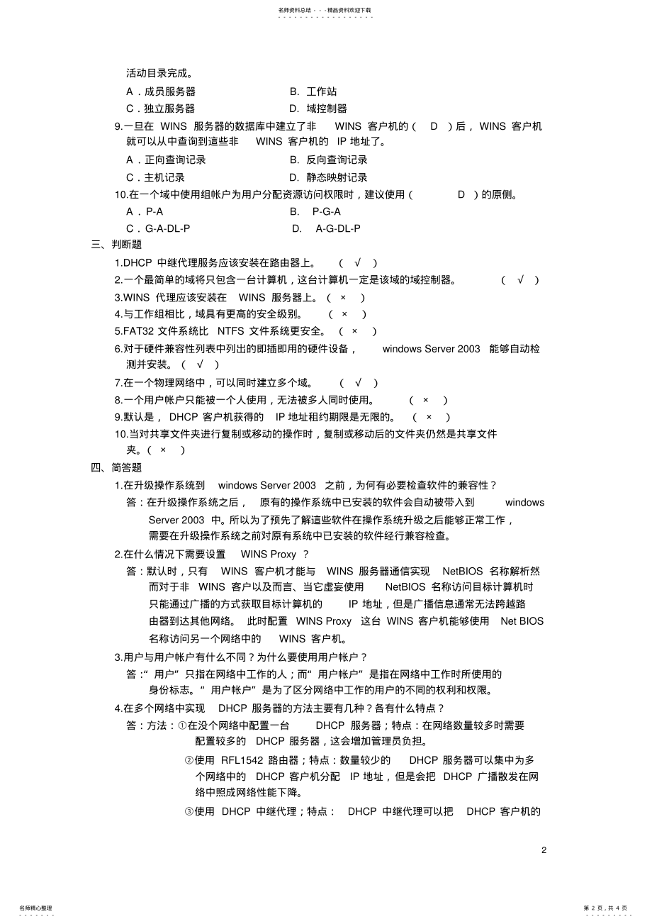 2022年操作系统管理试题 .pdf_第2页