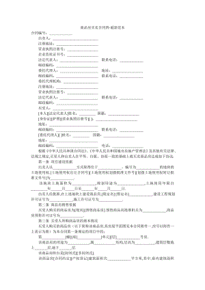 商品房买卖合同四-最新范本.doc