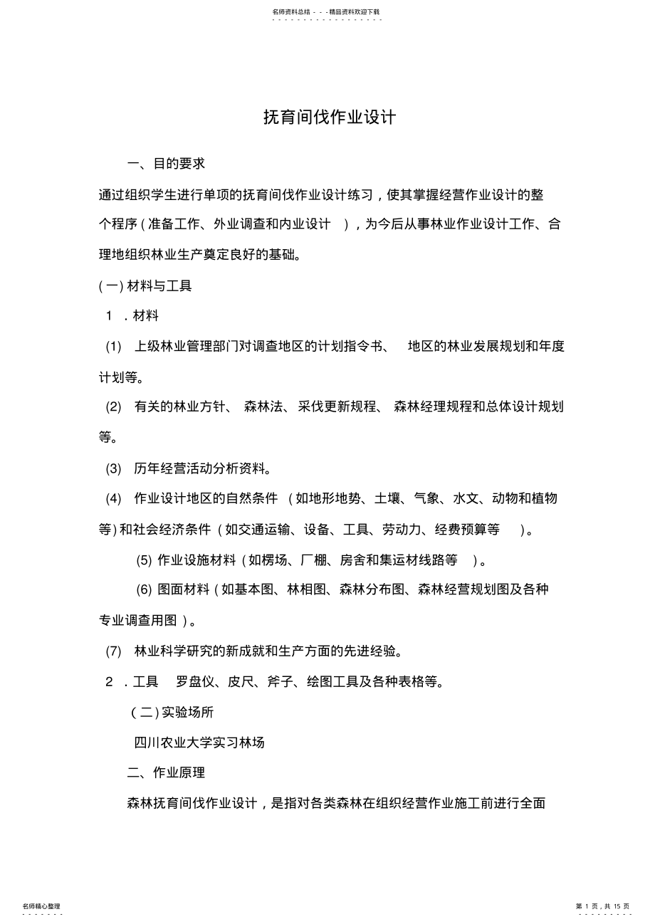 2022年抚育间伐作业设计 .pdf_第1页