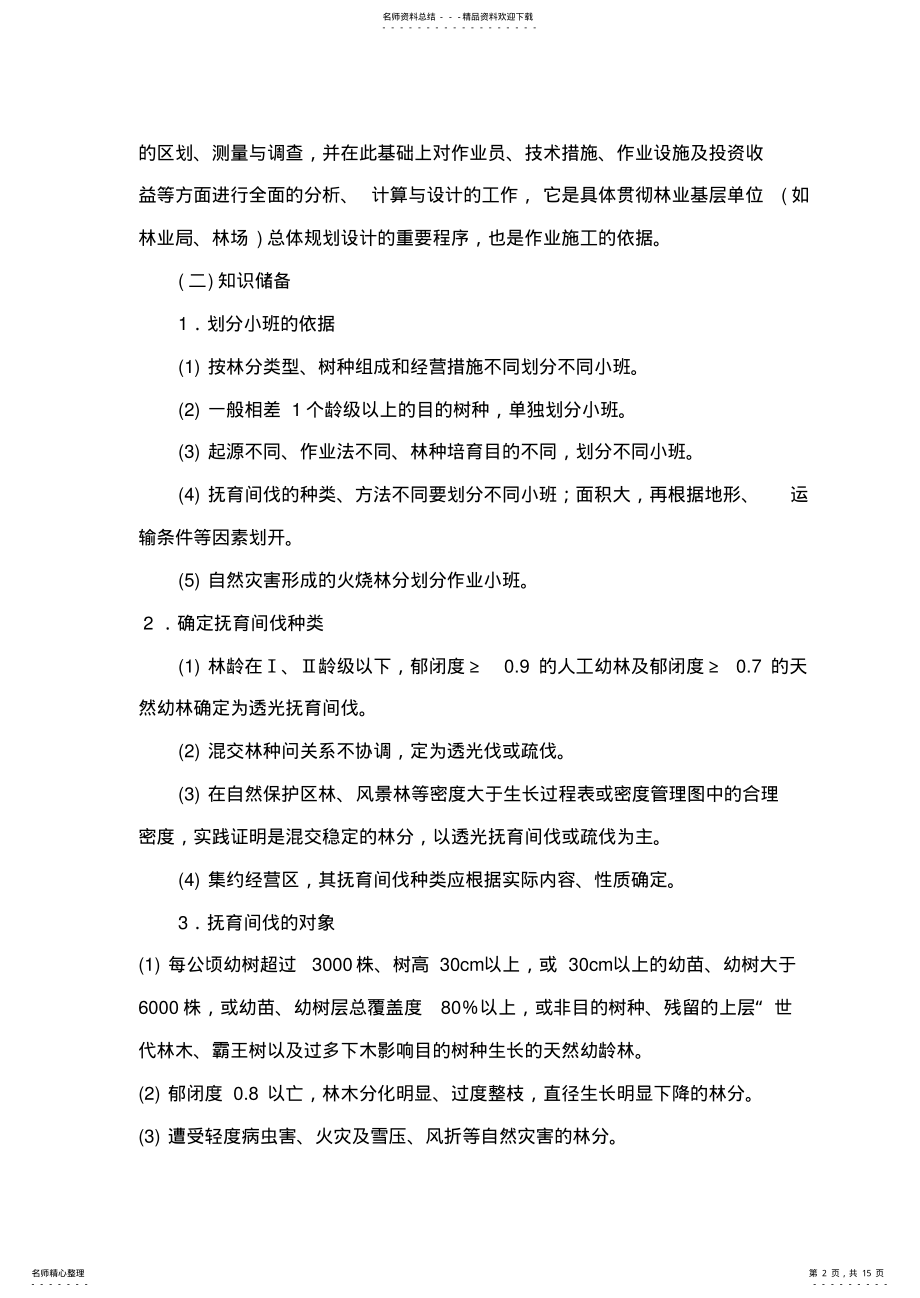 2022年抚育间伐作业设计 .pdf_第2页