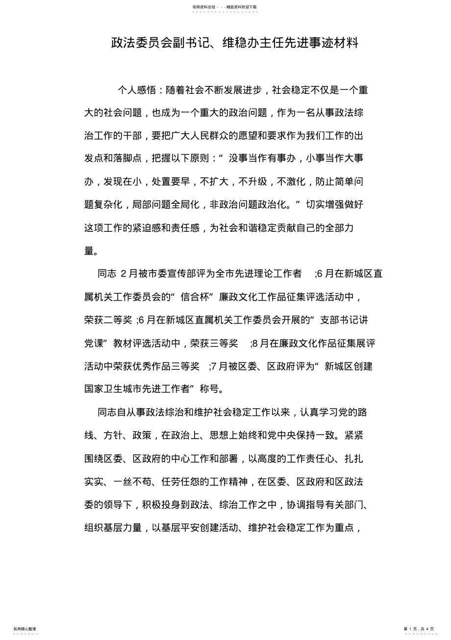 2022年政法委员会副书记、维稳办主任先进事迹材料 .pdf_第1页