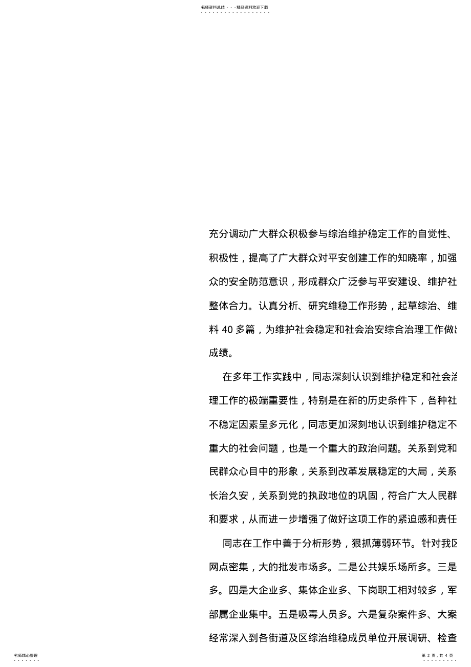 2022年政法委员会副书记、维稳办主任先进事迹材料 .pdf_第2页