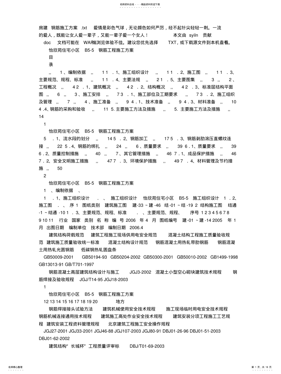 2022年房建钢筋施工方案 .pdf_第1页