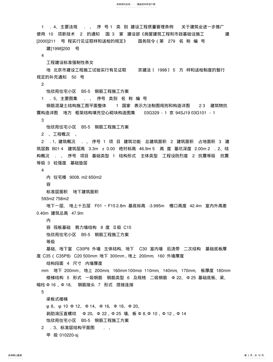 2022年房建钢筋施工方案 .pdf_第2页