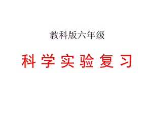 教科版六年级科学实验复习ppt课件.ppt