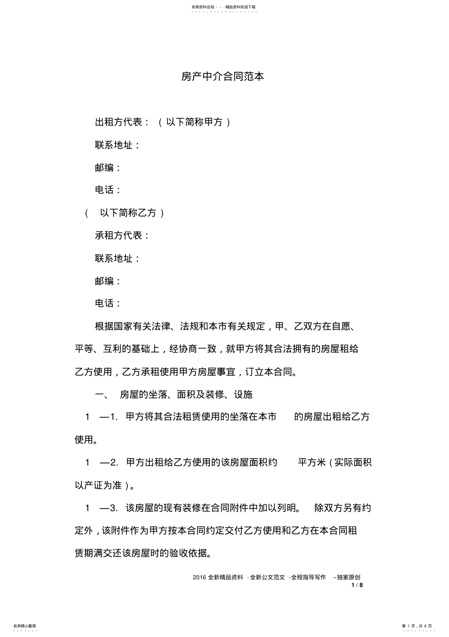 2022年房产中介合同范本 .pdf_第1页