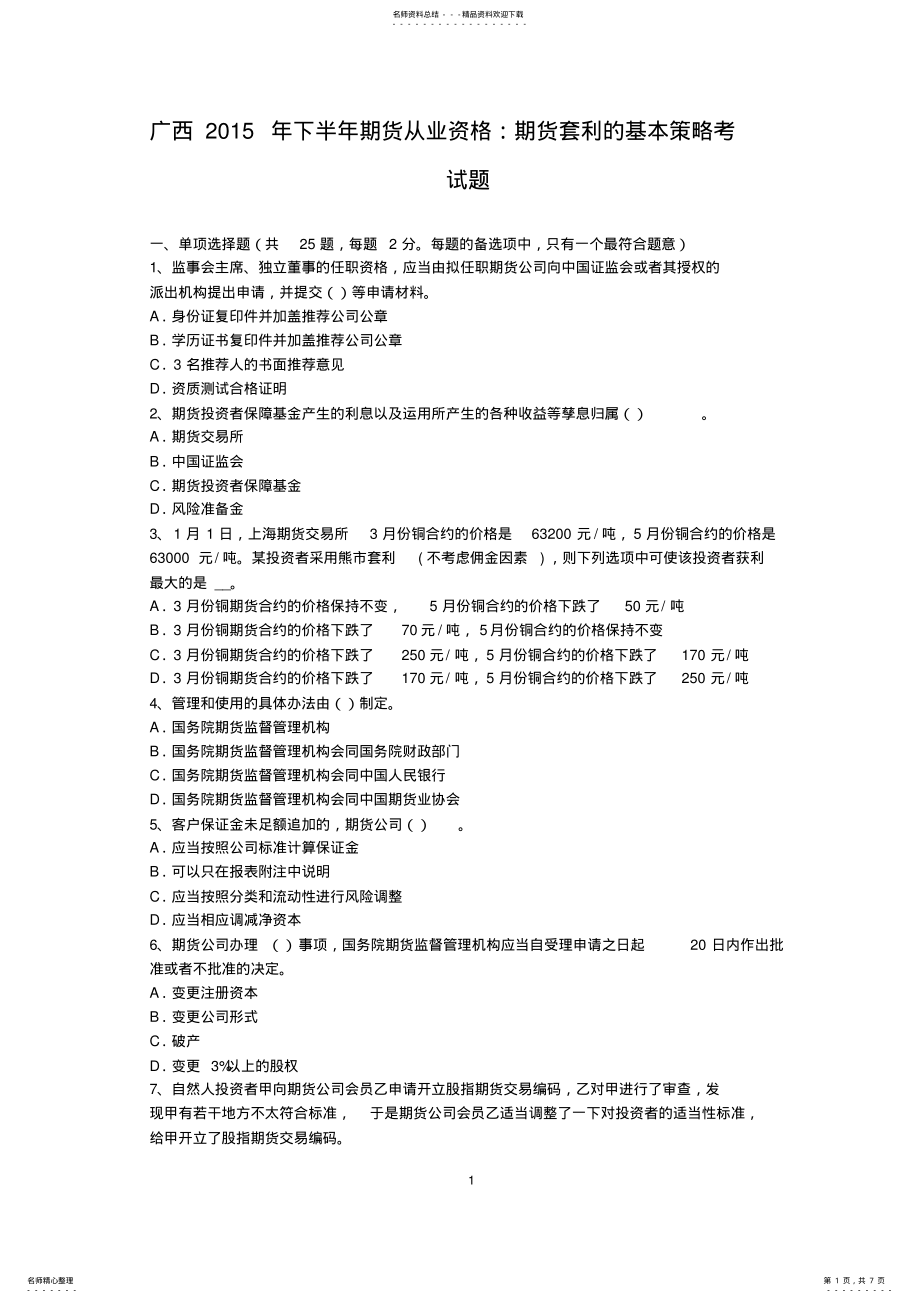 2022年2022年广西下半年期货从业资格：期货套利的基本策略考试题 .pdf_第1页