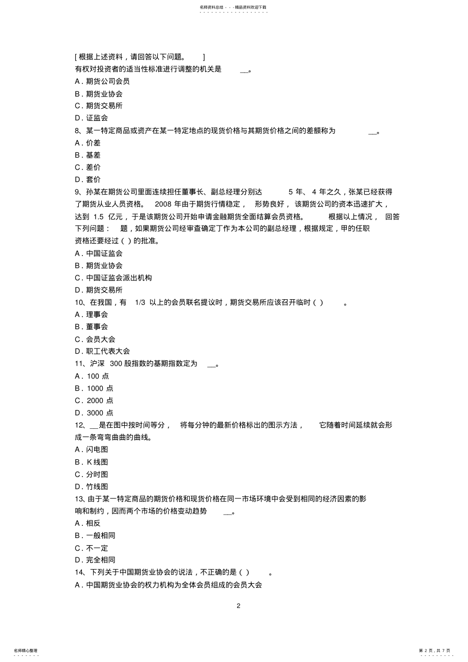 2022年2022年广西下半年期货从业资格：期货套利的基本策略考试题 .pdf_第2页