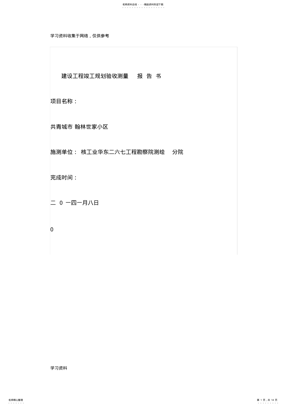 2022年2022年建设工程竣工规划验收测量报告书 .pdf_第1页