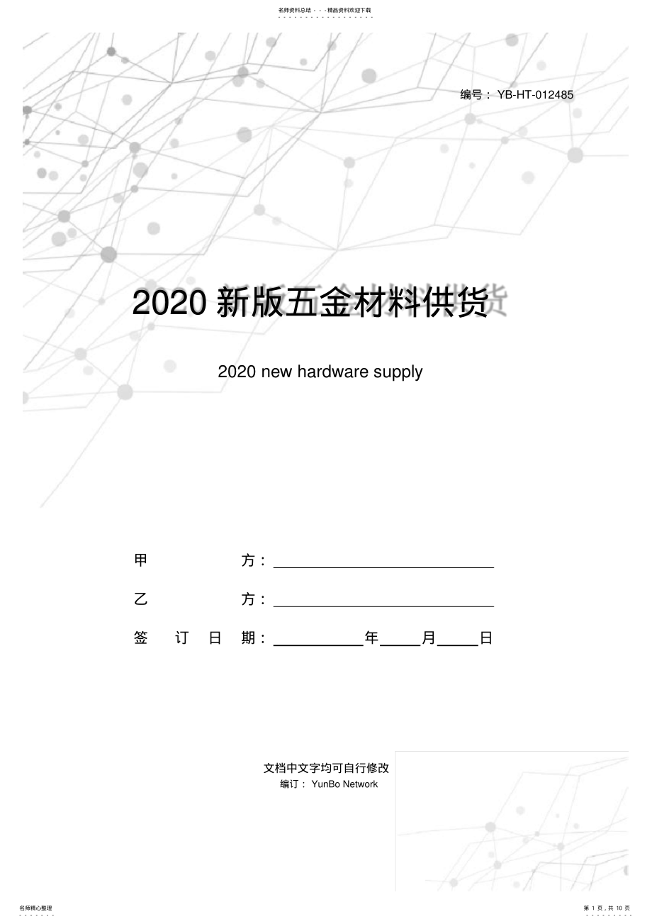 2022年新版五金材料供货合同 .pdf_第1页