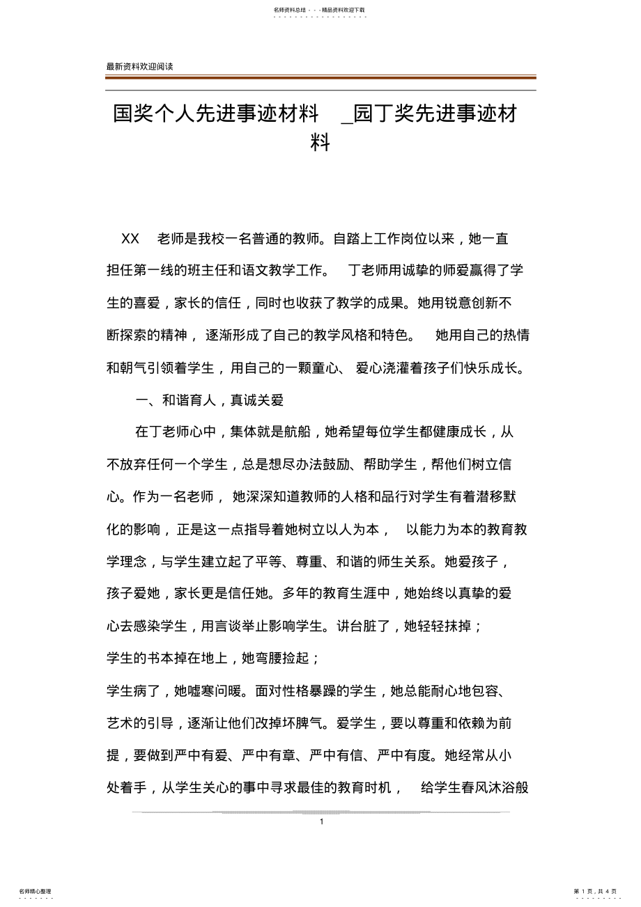 2022年2022年国奖个人先进事迹材料_园丁奖先进事迹材料 .pdf_第1页