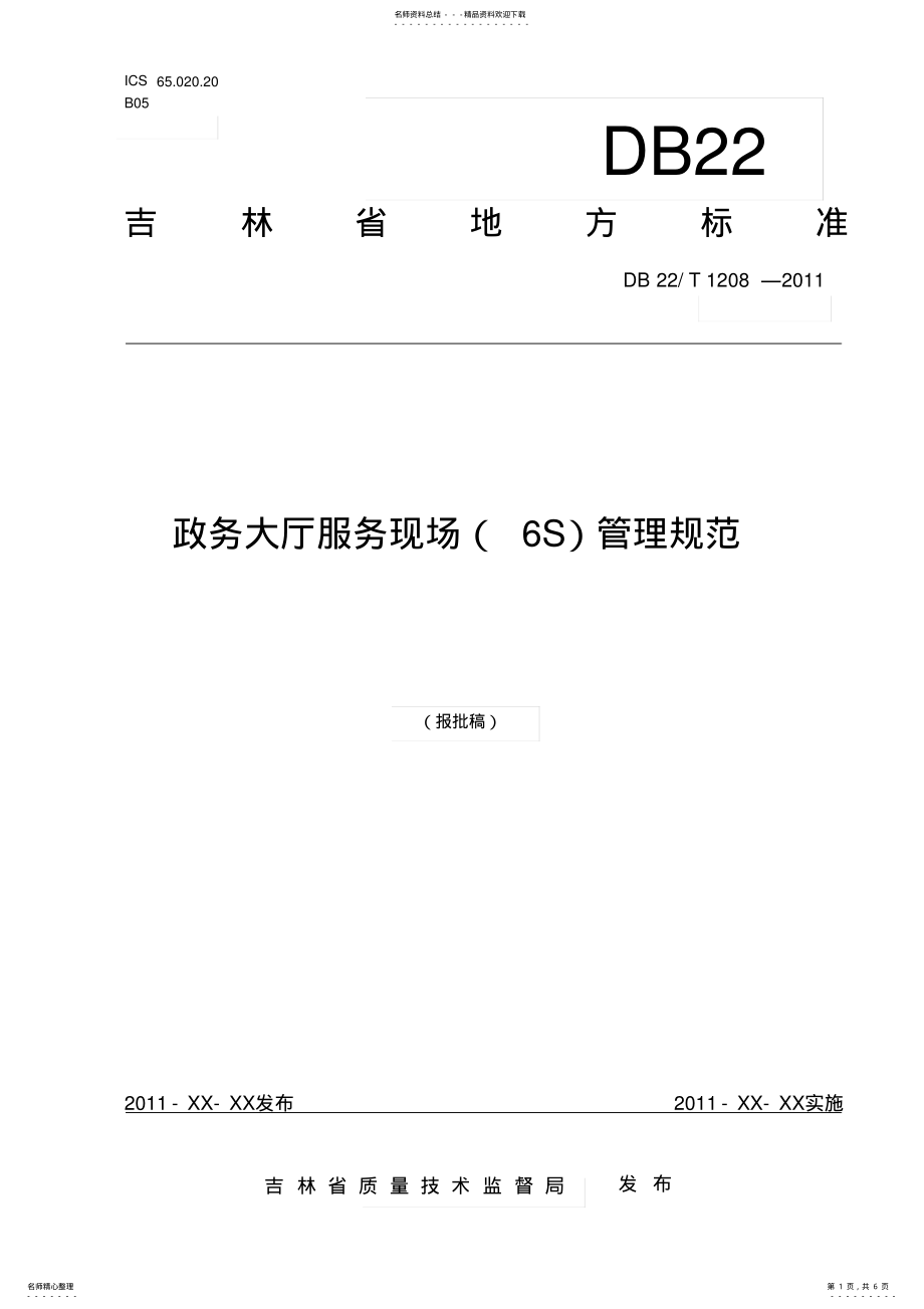 2022年政务大厅服务现场管理规范 .pdf_第1页