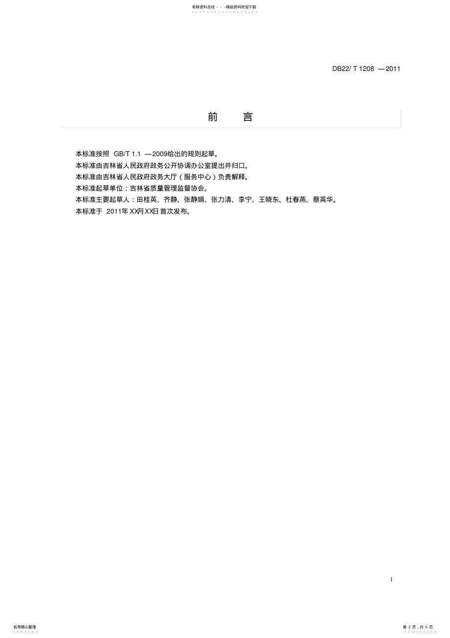 2022年政务大厅服务现场管理规范 .pdf_第2页