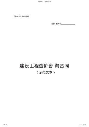 建设工程造价咨询合同 2.pdf