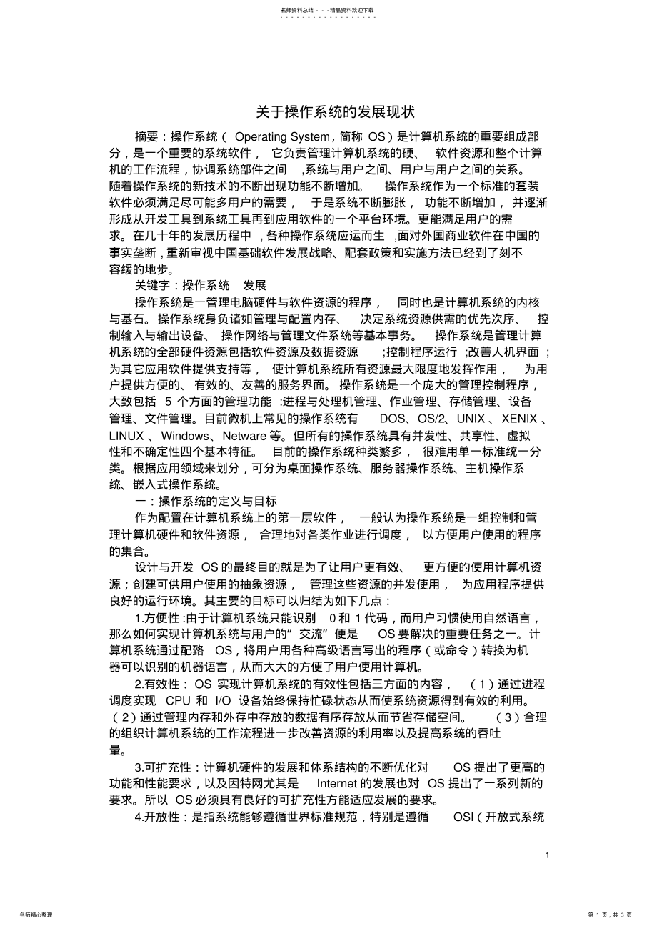 2022年2022年关于操作系统的发展现状 .pdf_第1页