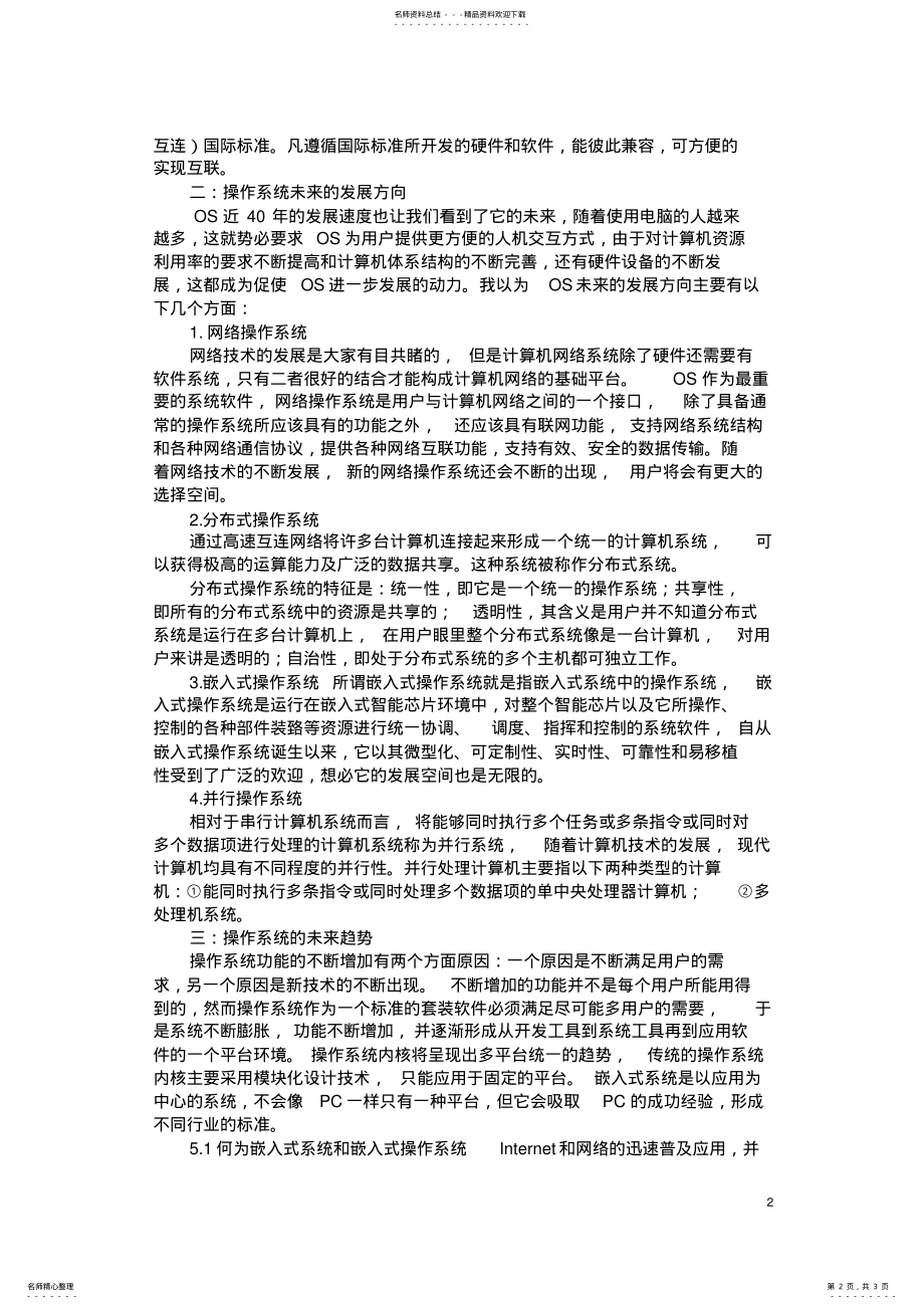 2022年2022年关于操作系统的发展现状 .pdf_第2页