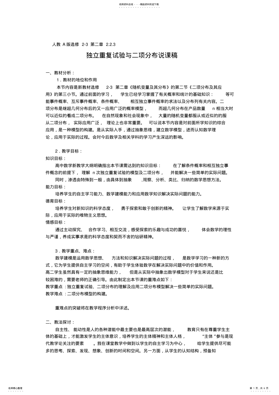 2022年数学同步练习题考试题试卷教案高三数学教案独立重复试验与二项分布说课稿 .pdf_第1页