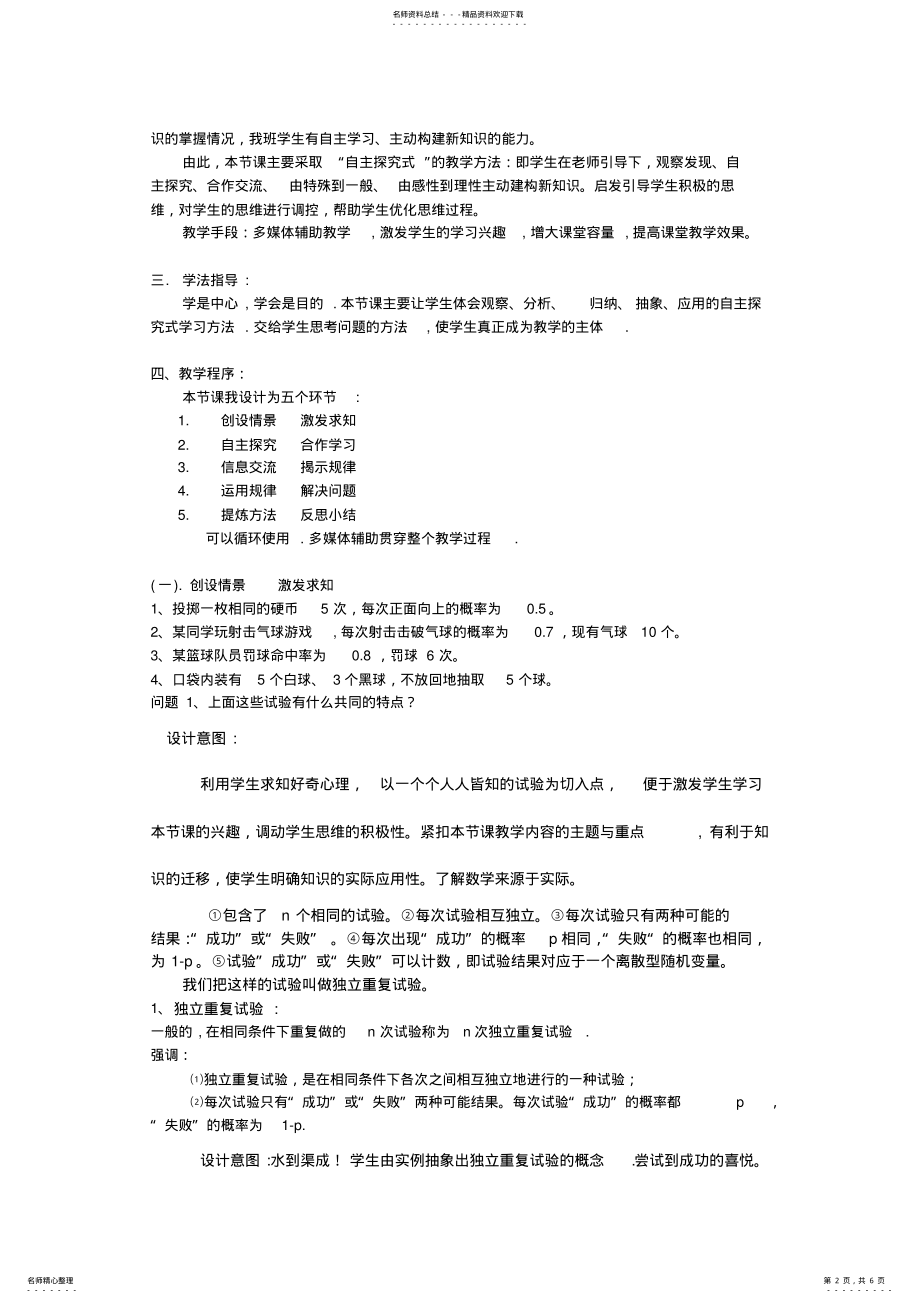 2022年数学同步练习题考试题试卷教案高三数学教案独立重复试验与二项分布说课稿 .pdf_第2页