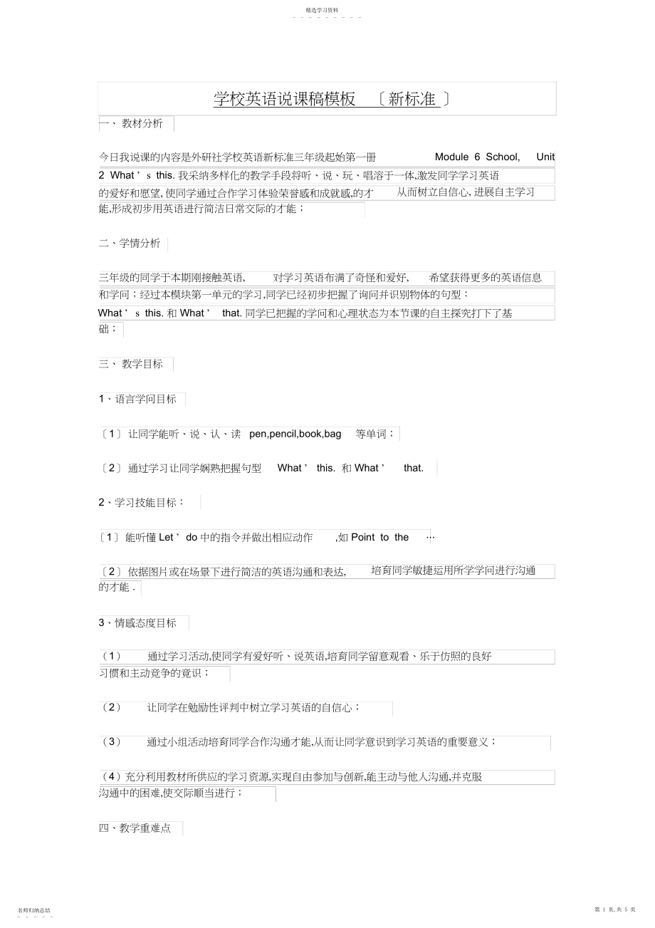 2022年新标准小学英语说课稿模版.docx_第1页