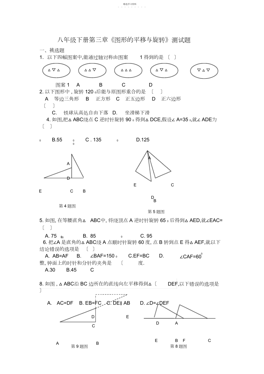 2022年新北师大版八年级下册第三章图形的平移与旋转测试题.docx_第1页