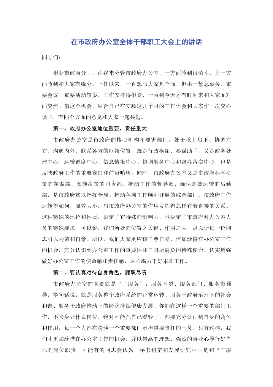 在市政府办公室全体干部职工大会上的讲话.pdf_第1页