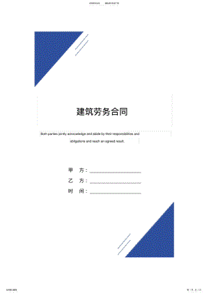 2022年2022年建筑劳务合同范本 .pdf