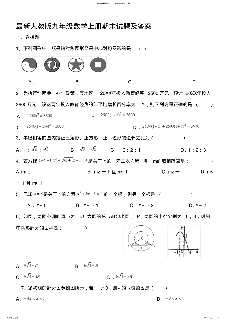 2022年新人教版九年级数学上册期末试题及答案,推荐文档 .pdf_第1页