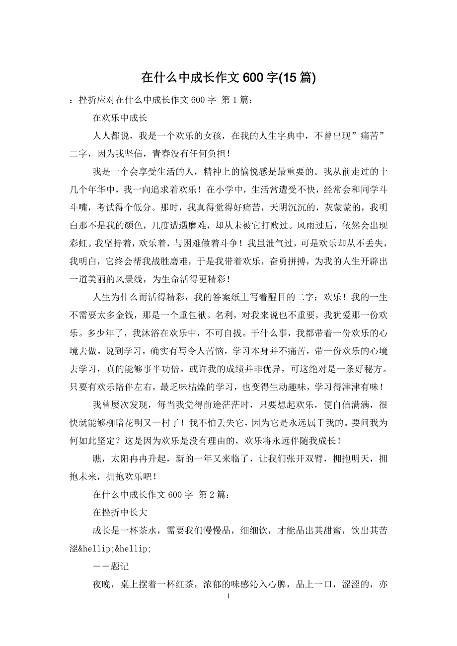 在什么中成长作文600字(15篇).doc_第1页