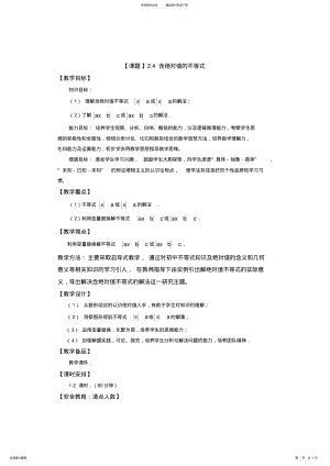 2022年2022年含绝对值不等式教案 .pdf