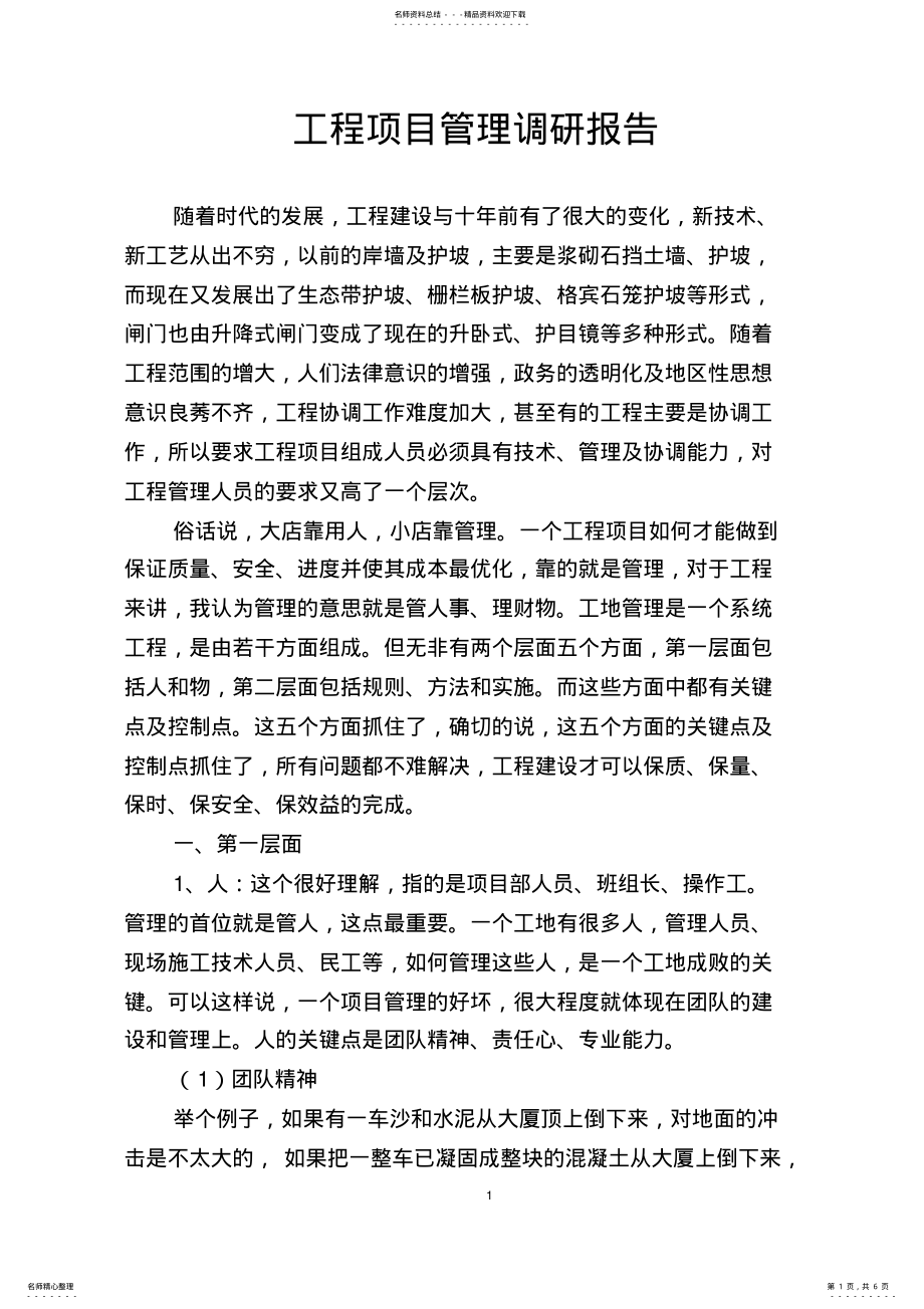 2022年2022年工程项目管理调研报告 .pdf_第1页