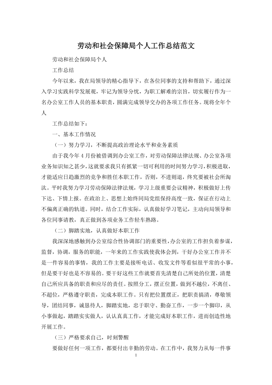 劳动和社会保障局个人工作总结范文.docx_第1页